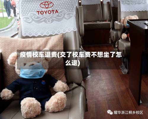 疫情校车退费(交了校车费不想坐了怎么退)-第3张图片