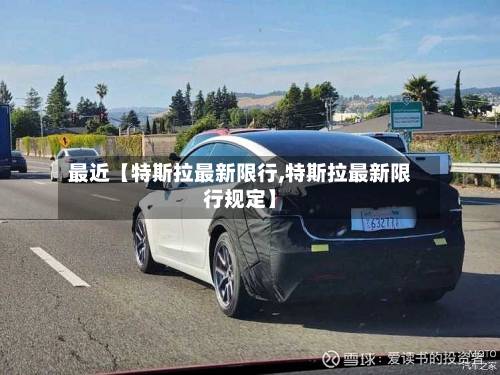 最近【特斯拉最新限行,特斯拉最新限行规定】-第2张图片
