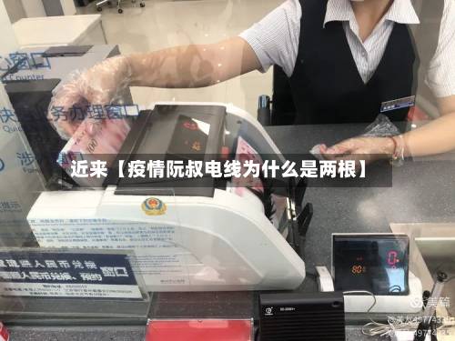 近来【疫情阮叔电线为什么是两根】-第2张图片