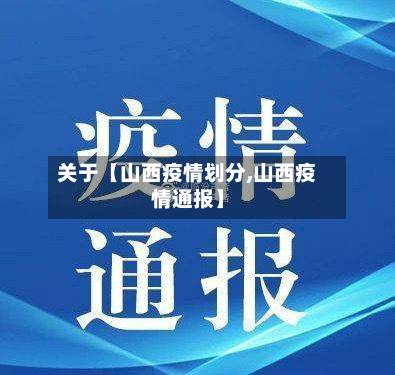 关于【山西疫情划分,山西疫情通报】-第1张图片