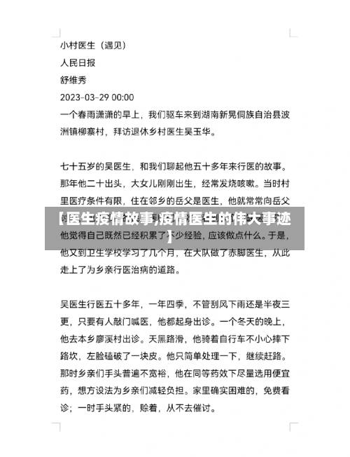 【医生疫情故事,疫情医生的伟大事迹】