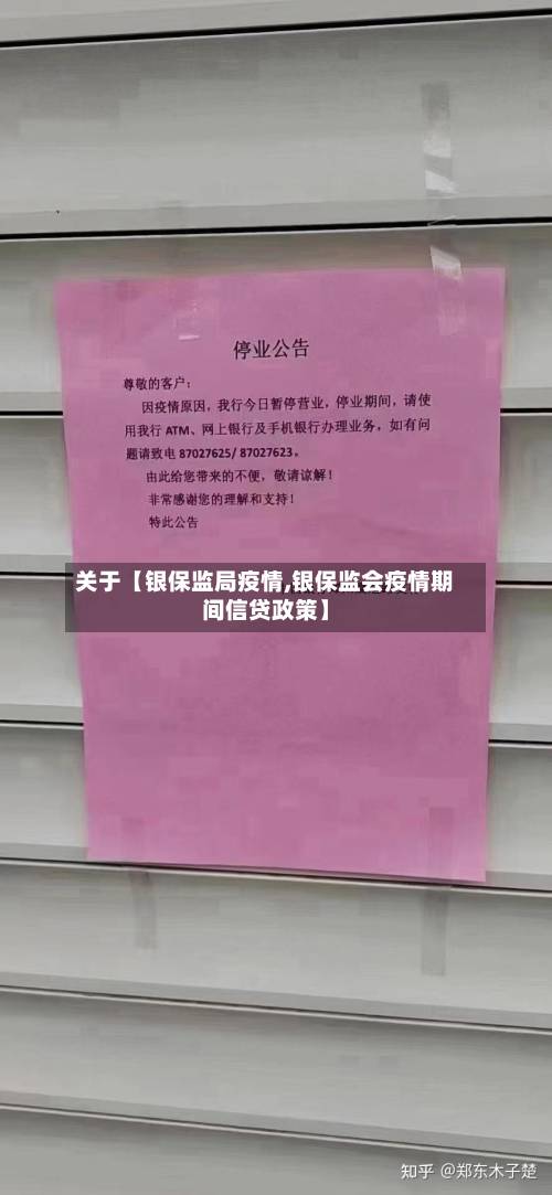 关于【银保监局疫情,银保监会疫情期间信贷政策】-第2张图片