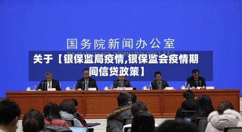关于【银保监局疫情,银保监会疫情期间信贷政策】-第1张图片
