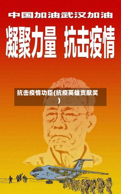抗击疫情功臣(抗疫英雄贡献奖)-第3张图片