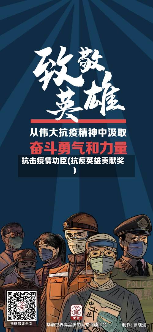 抗击疫情功臣(抗疫英雄贡献奖)-第1张图片