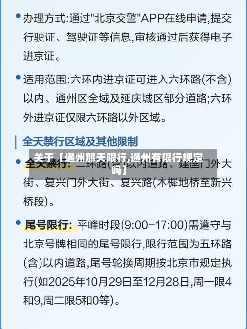 关于【通州那天限行,通州有限行规定吗】-第2张图片