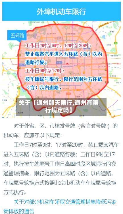 关于【通州那天限行,通州有限行规定吗】-第3张图片