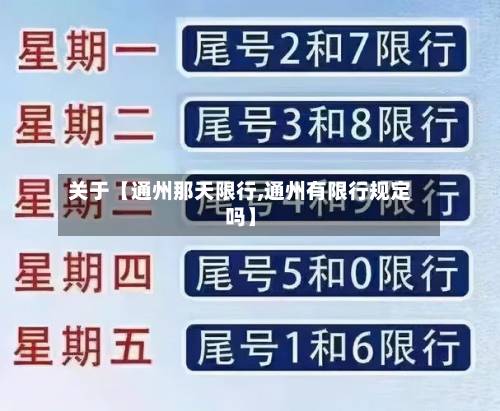 关于【通州那天限行,通州有限行规定吗】-第1张图片