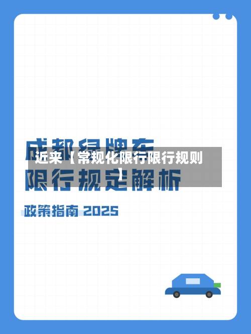近来【常规化限行限行规则】-第2张图片