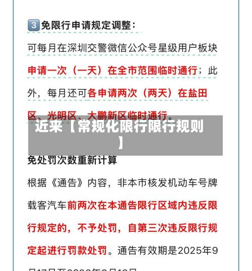 近来【常规化限行限行规则】-第1张图片