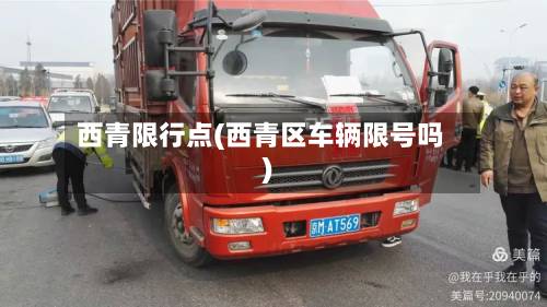 西青限行点(西青区车辆限号吗)-第1张图片