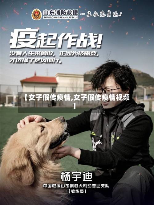 【女子假传疫情,女子假传疫情视频】-第1张图片