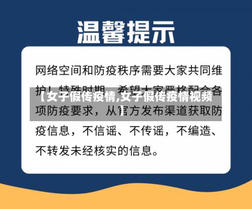 【女子假传疫情,女子假传疫情视频】-第2张图片