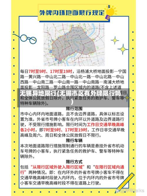 无锡异地限行(无锡市区有外牌限行吗)-第1张图片