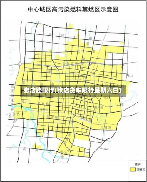 张店路限行(张店货车限行星期六日)-第1张图片