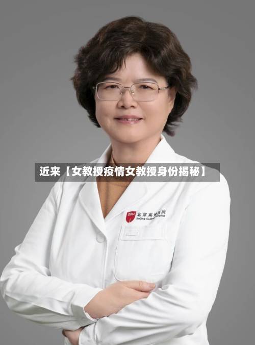 近来【女教授疫情女教授身份揭秘】-第1张图片