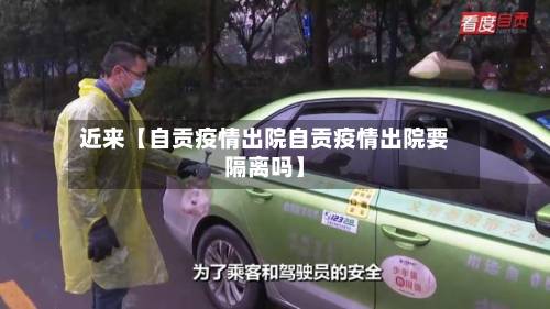 近来【自贡疫情出院自贡疫情出院要隔离吗】-第3张图片