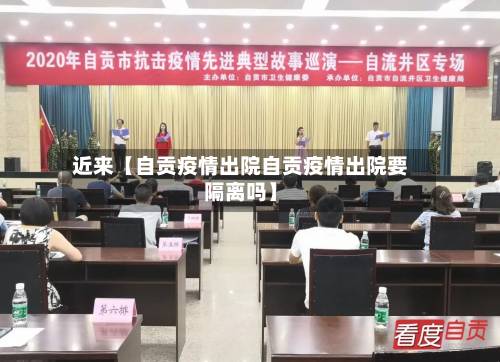 近来【自贡疫情出院自贡疫情出院要隔离吗】-第1张图片