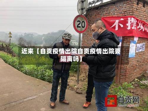 近来【自贡疫情出院自贡疫情出院要隔离吗】-第2张图片