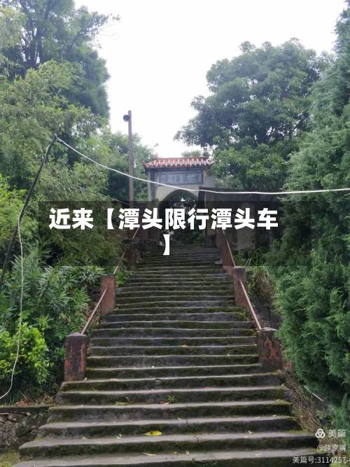 近来【潭头限行潭头车】-第1张图片