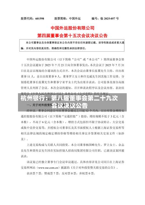 杭州银行:第八届董事会第二十九次会议决议公告-第1张图片
