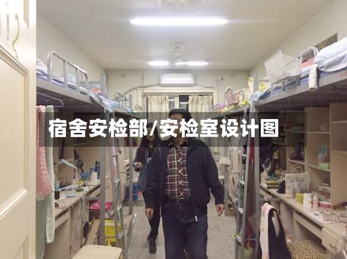 宿舍安检部/安检室设计图-第3张图片