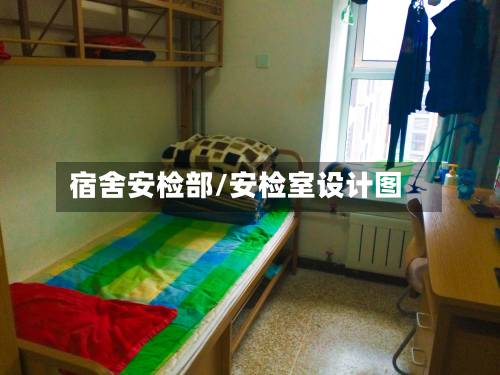 宿舍安检部/安检室设计图-第1张图片