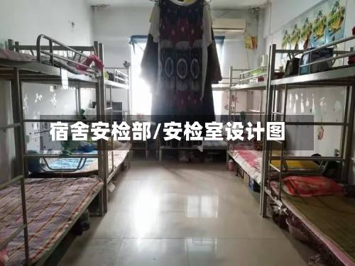 宿舍安检部/安检室设计图-第2张图片