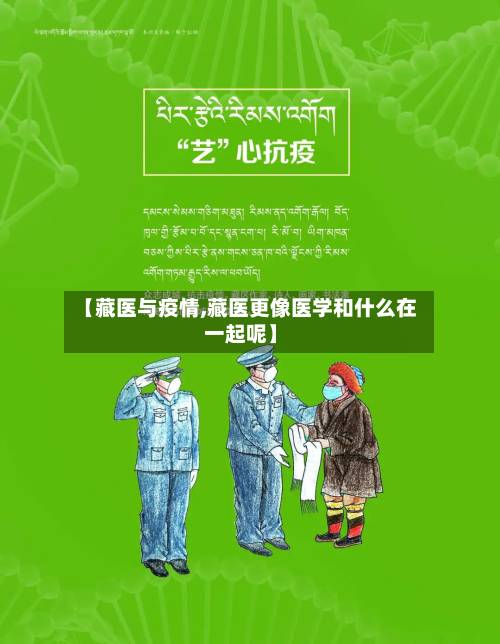 【藏医与疫情,藏医更像医学和什么在一起呢】-第1张图片