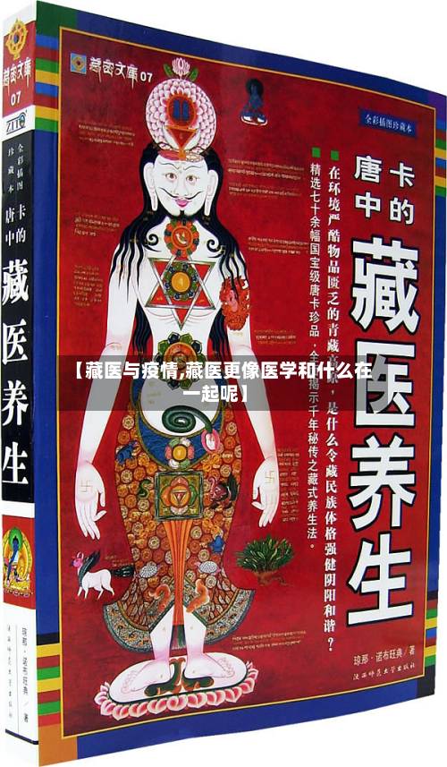 【藏医与疫情,藏医更像医学和什么在一起呢】-第2张图片
