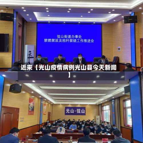 近来【光山疫情病例光山县今天新闻】-第2张图片
