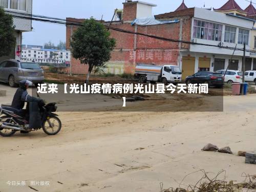 近来【光山疫情病例光山县今天新闻】-第3张图片