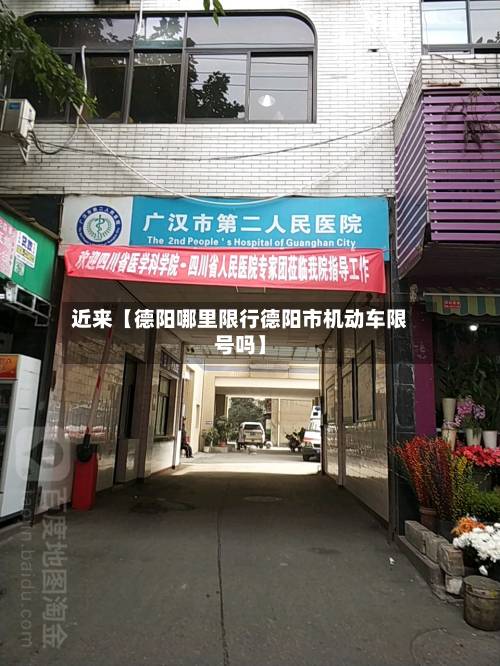 近来【德阳哪里限行德阳市机动车限号吗】-第2张图片