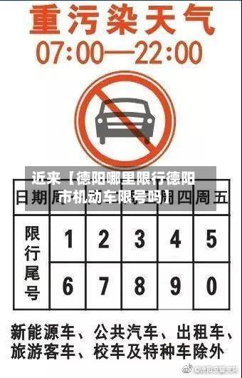 近来【德阳哪里限行德阳市机动车限号吗】-第1张图片