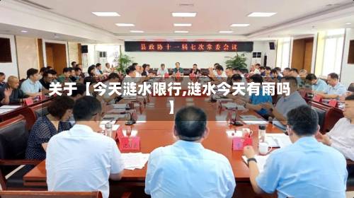 关于【今天涟水限行,涟水今天有雨吗】-第2张图片