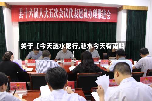 关于【今天涟水限行,涟水今天有雨吗】-第3张图片