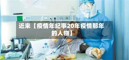 近来【疫情年纪事20年疫情那年的人物】-第3张图片