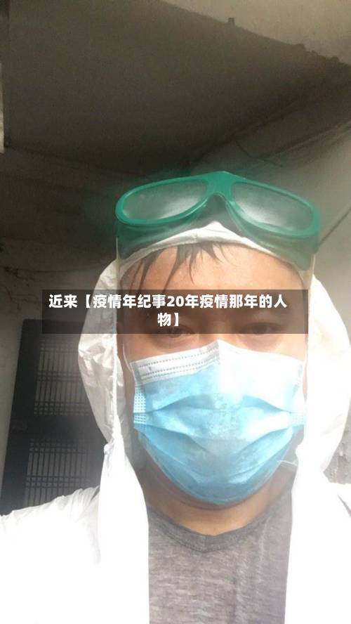 近来【疫情年纪事20年疫情那年的人物】-第2张图片