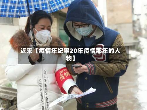 近来【疫情年纪事20年疫情那年的人物】-第1张图片