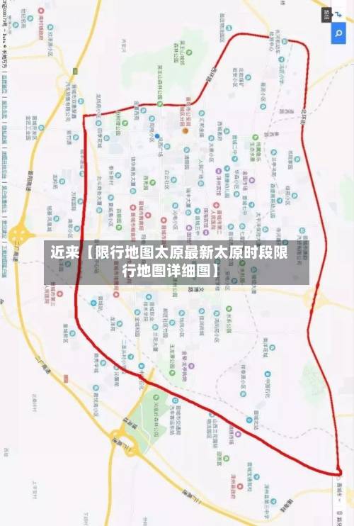 近来【限行地图太原最新太原时段限行地图详细图】-第1张图片