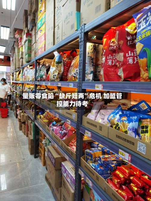 量贩零食陷“缺斤短两”危机 加盟管控能力待考-第2张图片