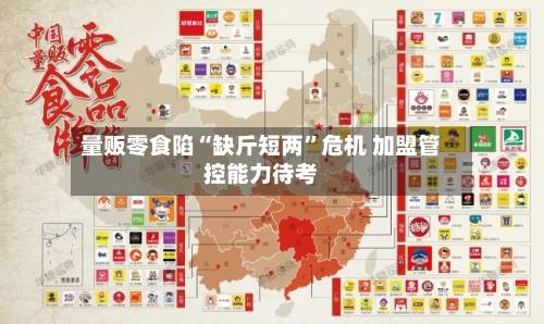 量贩零食陷“缺斤短两”危机 加盟管控能力待考