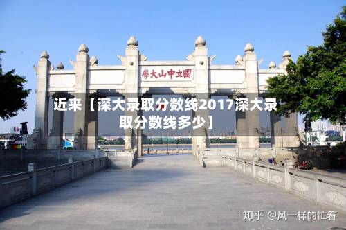 近来【深大录取分数线2017深大录取分数线多少】-第2张图片