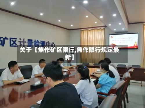关于【焦作矿区限行,焦作限行规定最新】