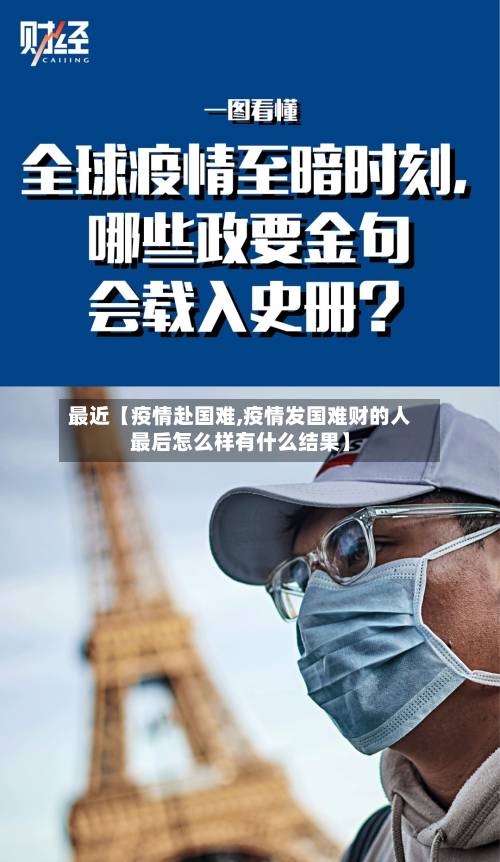 最近【疫情赴国难,疫情发国难财的人最后怎么样有什么结果】-第1张图片