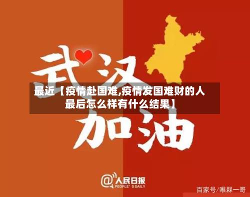 最近【疫情赴国难,疫情发国难财的人最后怎么样有什么结果】-第2张图片