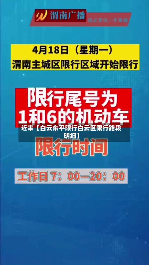近来【白云东平限行白云区限行路段明细】