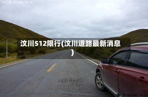 汶川512限行(汶川道路最新消息)-第1张图片