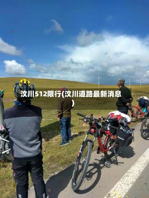 汶川512限行(汶川道路最新消息)-第2张图片