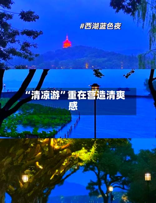 “清凉游”重在营造清爽感